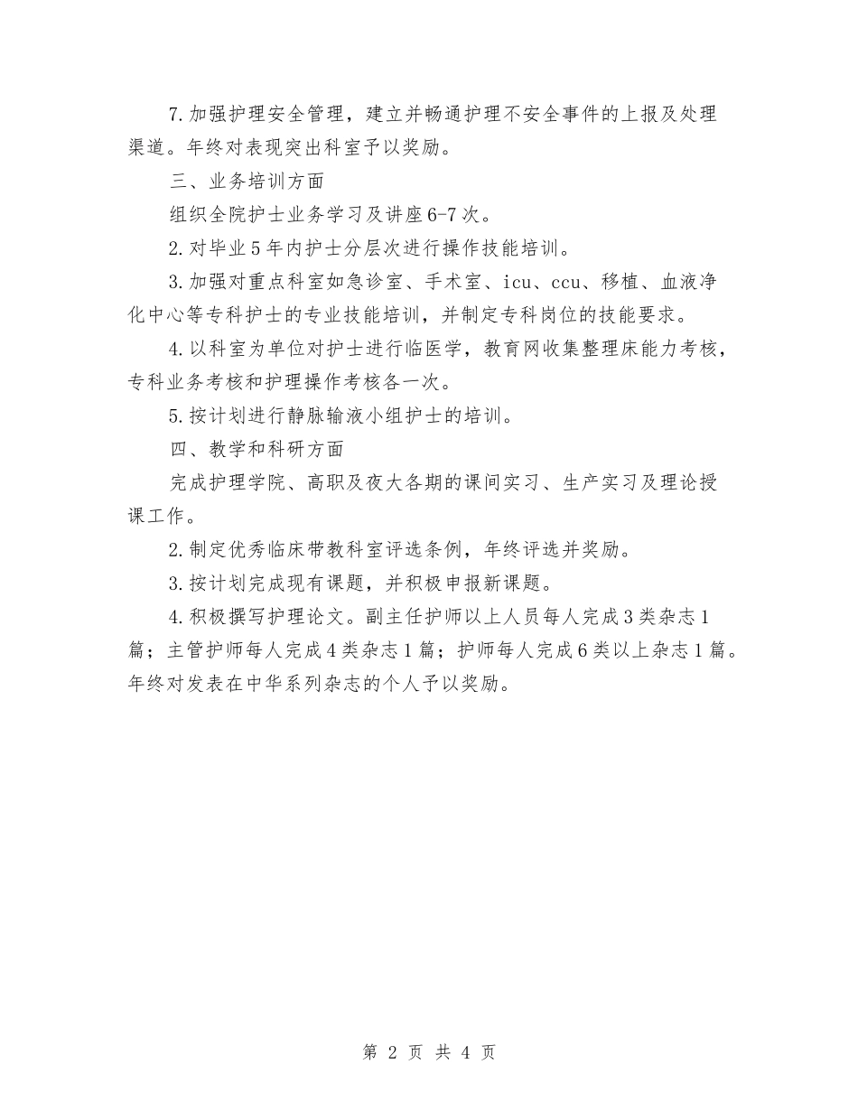 2024医院护理工作计划与2024医院放射科年度工作总结及2024年计划范文汇编_第2页