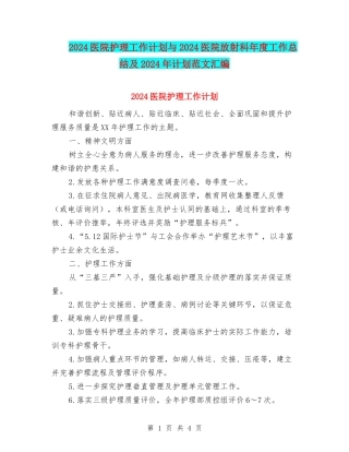 2024医院护理工作计划与2024医院放射科年度工作总结及2024年计划范文汇编