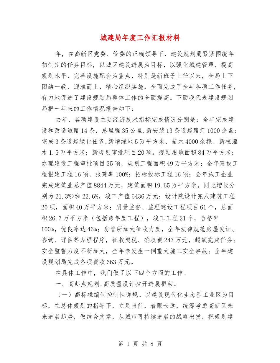 城建局年度工作汇报材料_第1页