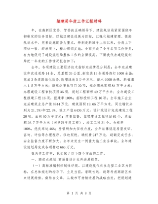城建局年度工作汇报材料