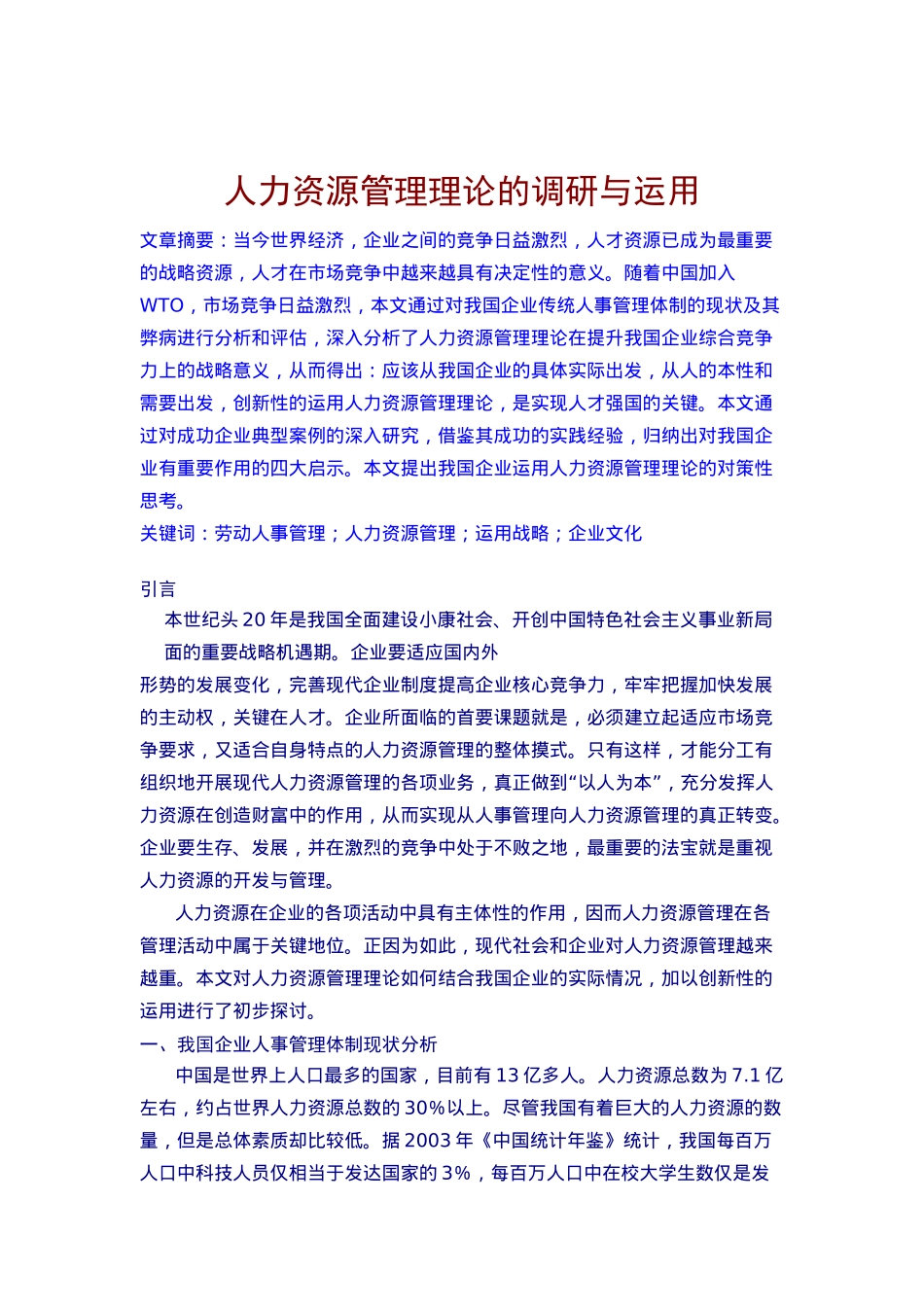 人力资源管理理论的调研及运用_第1页