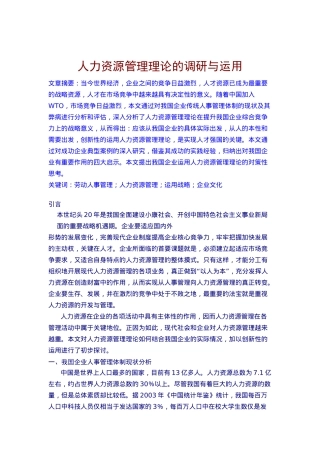 人力资源管理理论的调研及运用