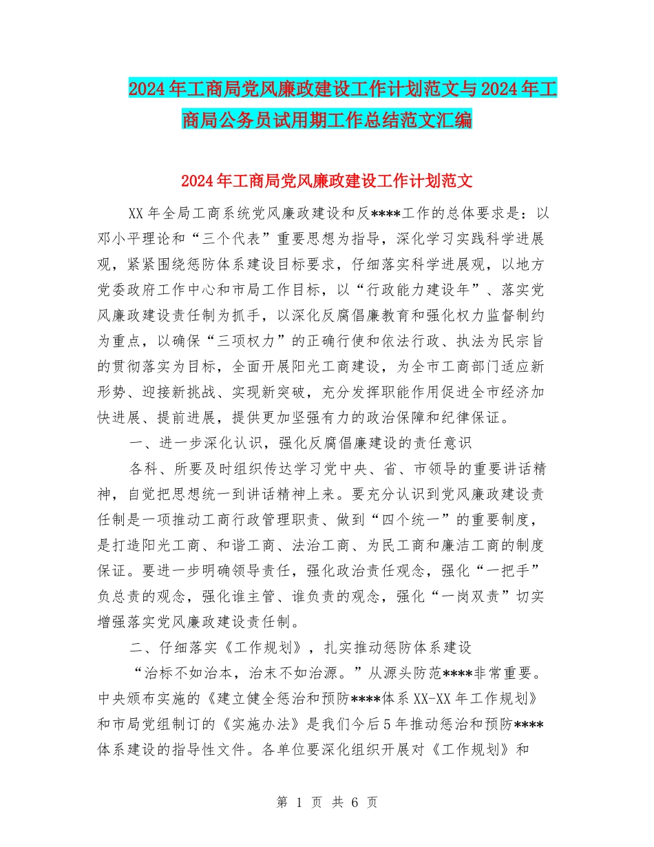 2024年工商局党风廉政建设工作计划范文与2024年工商局公务员试用期工作总结范文汇编_第1页