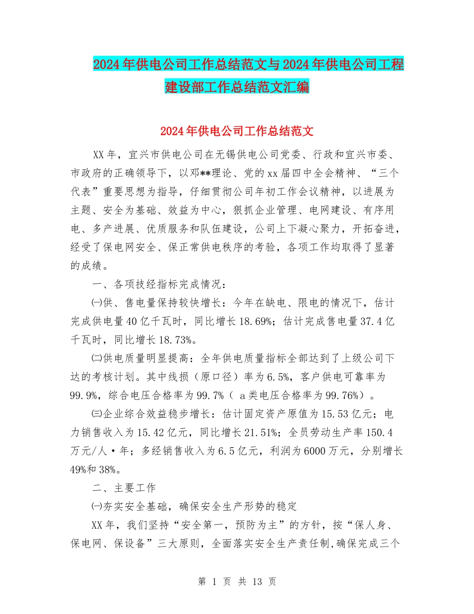 2024年供电公司工作总结范文与2024年供电公司工程建设部工作总结范文汇编_第1页