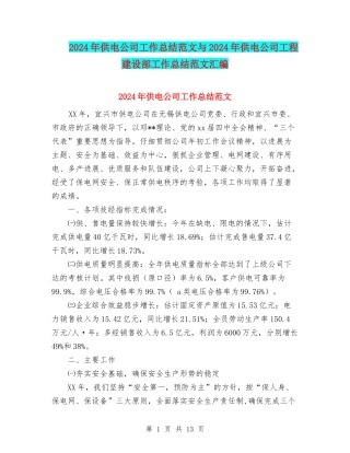2024年供电公司工作总结范文与2024年供电公司工程建设部工作总结范文汇编