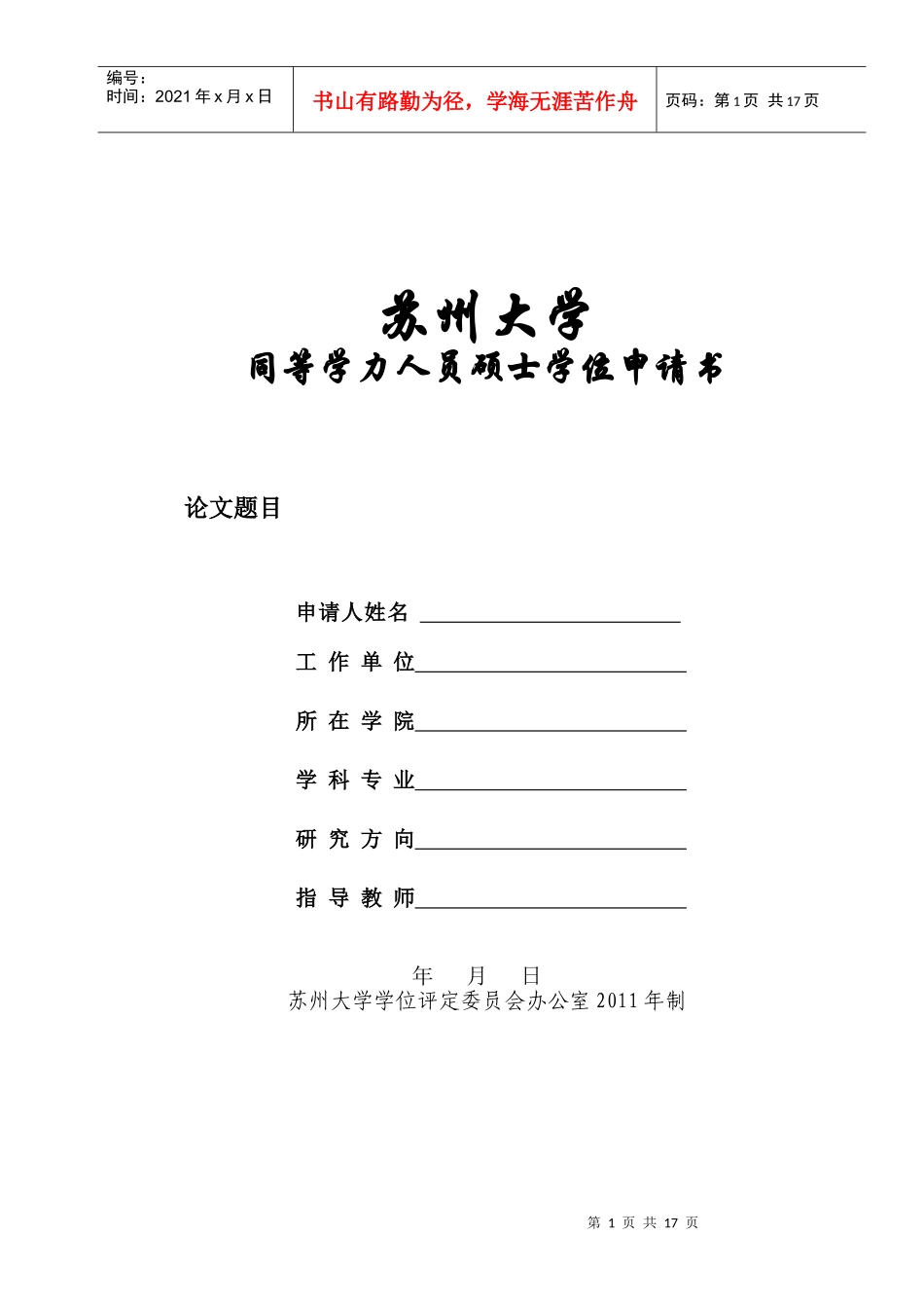 同等学力人员硕士学位申请书_第1页