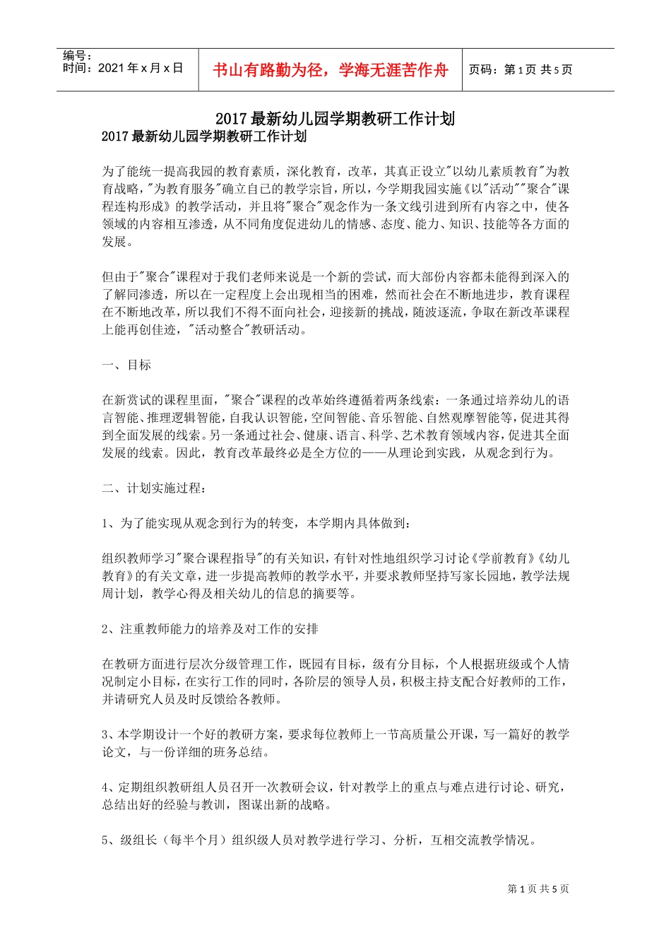 人力资源-20222017最新幼儿园学期教研工作计划(DOC5页)_第1页