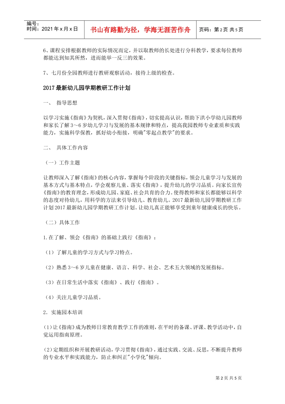 人力资源-20222017最新幼儿园学期教研工作计划(DOC5页)_第2页
