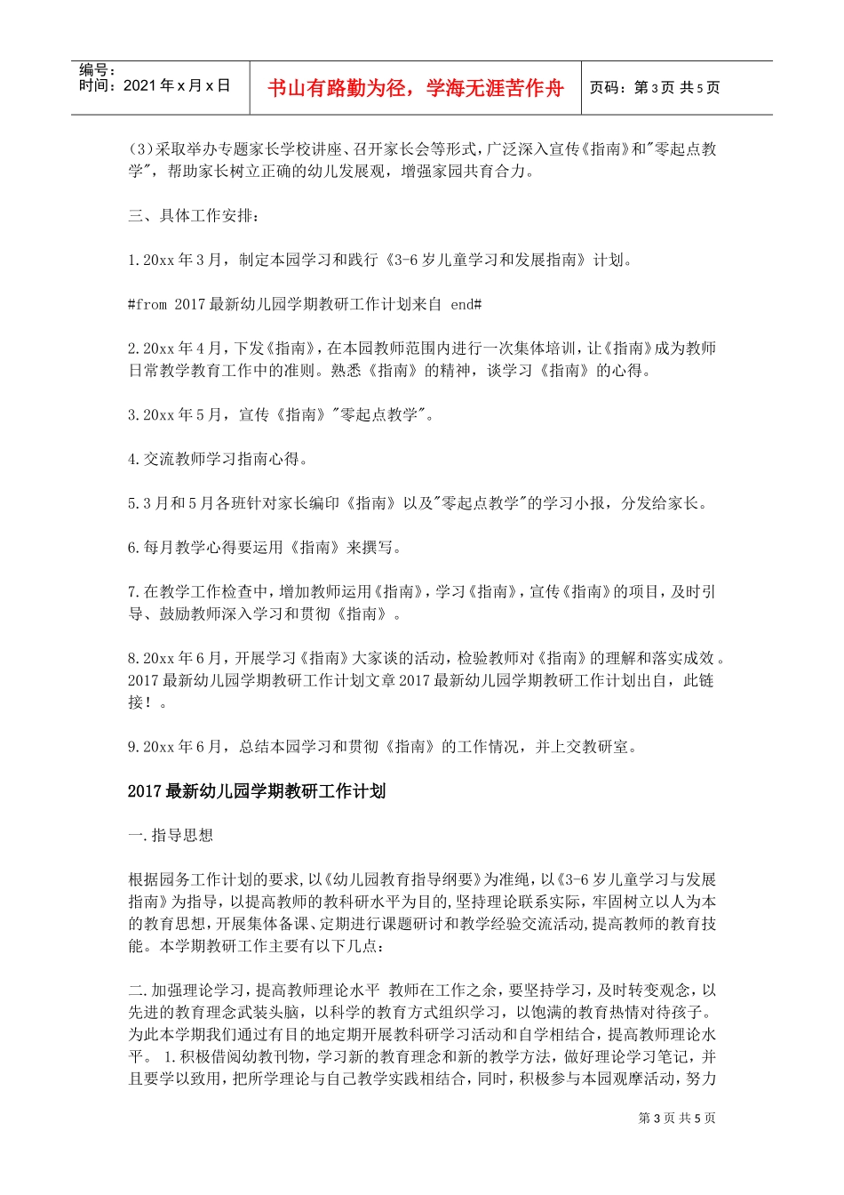 人力资源-20222017最新幼儿园学期教研工作计划(DOC5页)_第3页