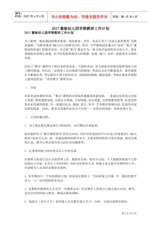人力资源-20222017最新幼儿园学期教研工作计划(DOC5页)