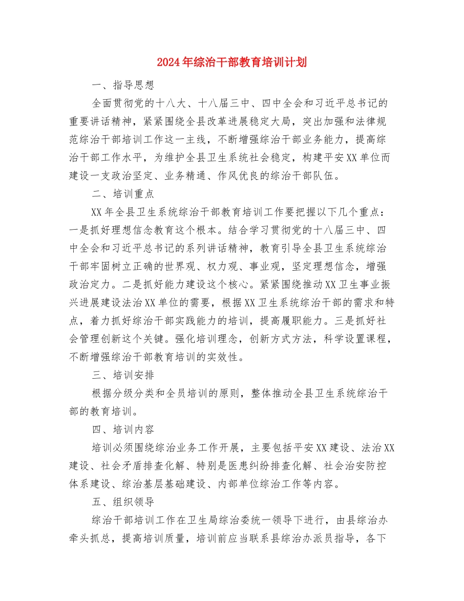 2024年综治干部培训工作计划与2024年综治干部教育培训计划汇编_第2页