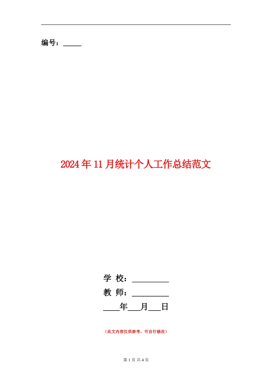 2024年11月统计个人工作总结范文_第1页