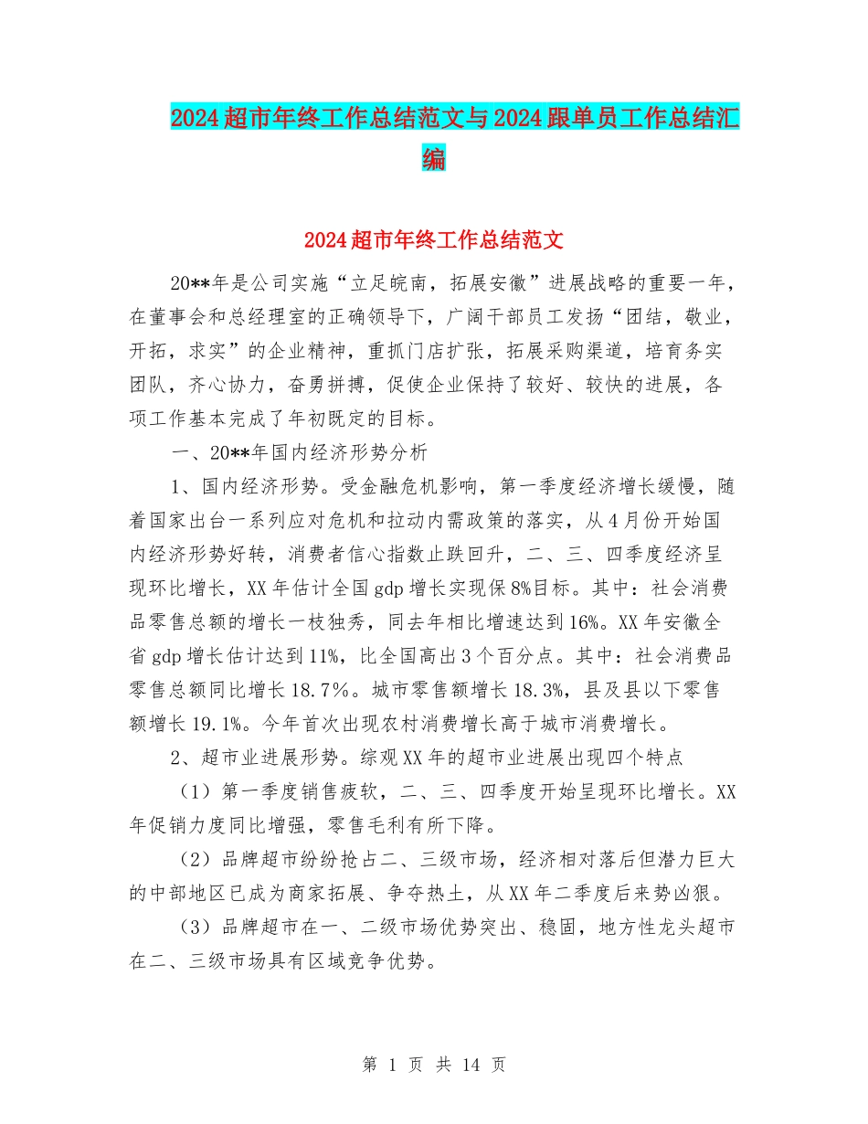 2024超市年终工作总结范文与2024跟单员工作总结汇编_第1页
