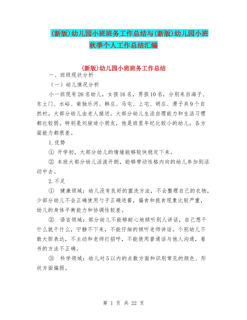 幼儿园小班班务工作总结与(新版)幼儿园小班秋季个人工作总结汇编_第1页