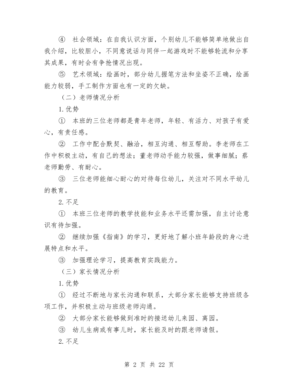 幼儿园小班班务工作总结与(新版)幼儿园小班秋季个人工作总结汇编_第2页