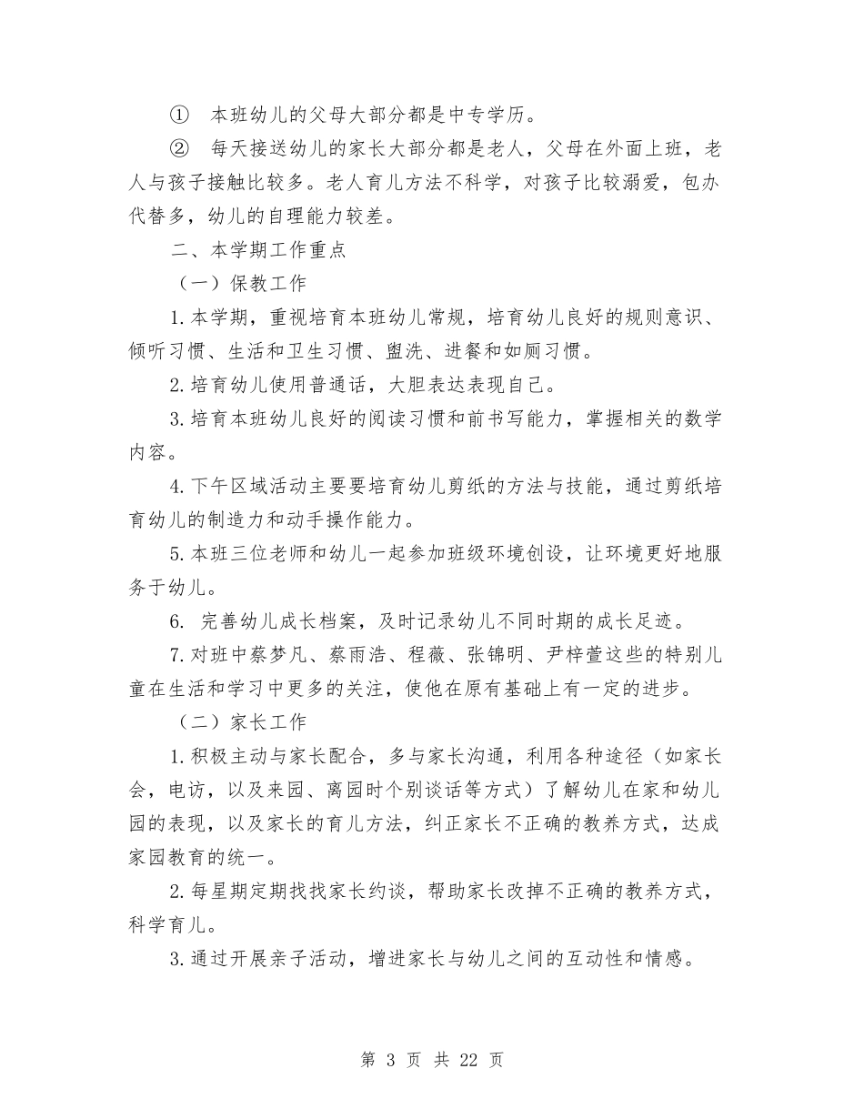 幼儿园小班班务工作总结与(新版)幼儿园小班秋季个人工作总结汇编_第3页