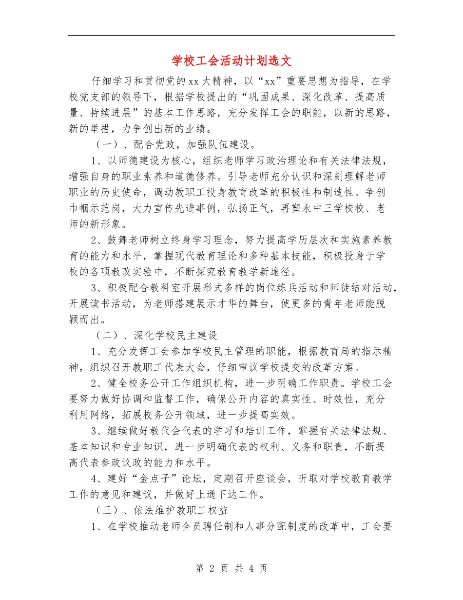 小学工会活动计划选文_第2页