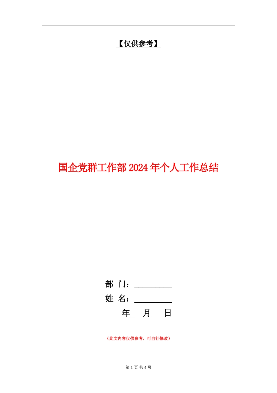 国企党群工作部2024年个人工作总结【最新版】_第1页