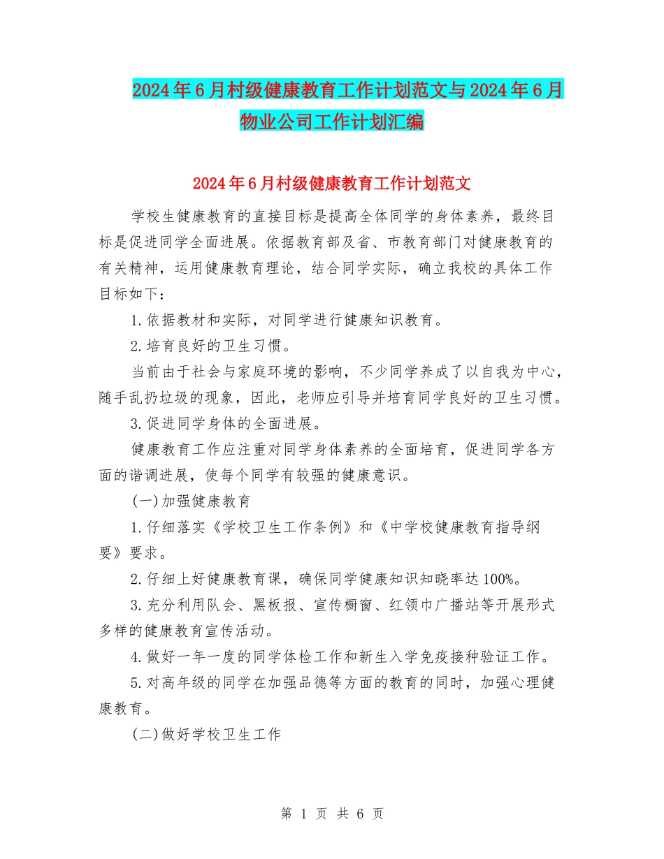 2024年6月村级健康教育工作计划范文与2024年6月物业公司工作计划汇编_第1页