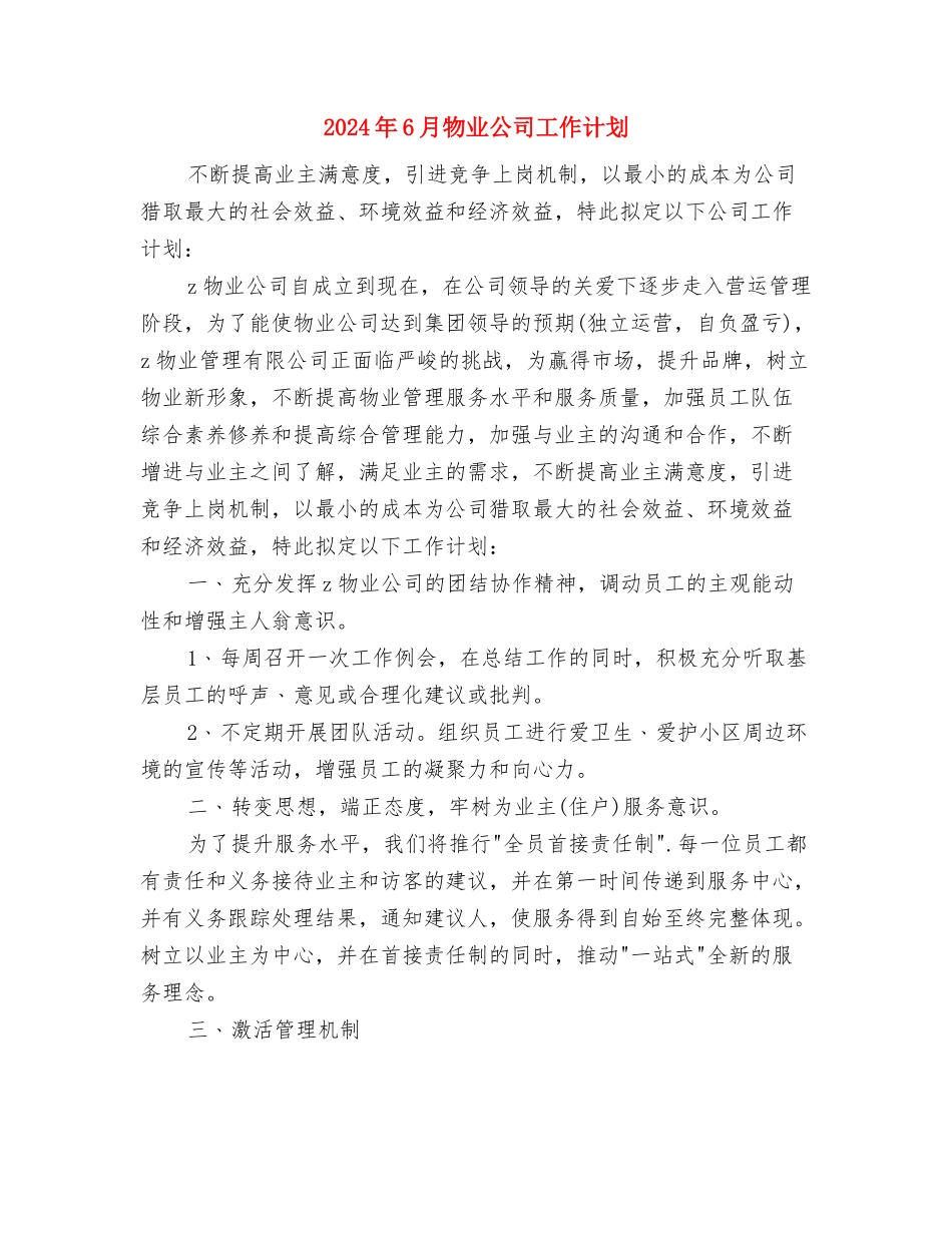 2024年6月村级健康教育工作计划范文与2024年6月物业公司工作计划汇编_第3页