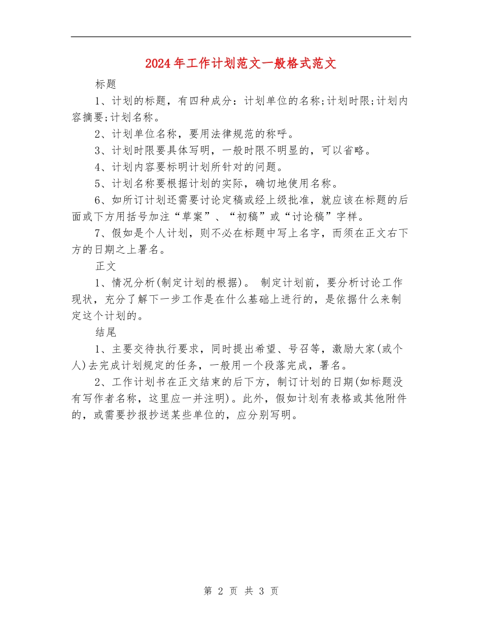 2024年工作计划范文一般格式范文_第2页