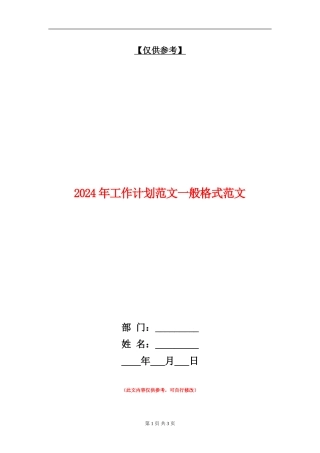 2024年工作计划范文一般格式范文