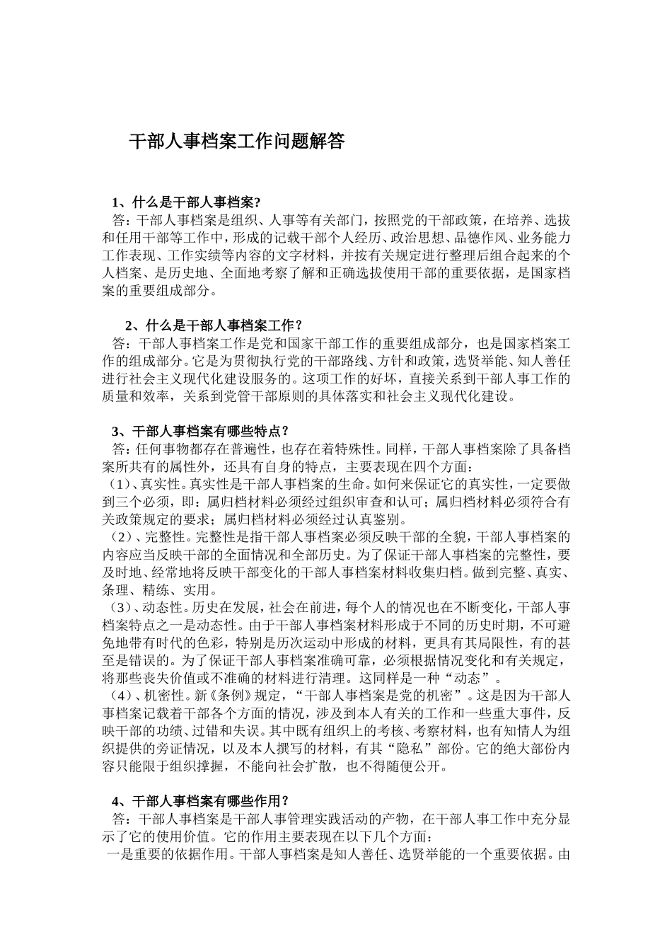 干部人事档案工作问题的解答_第1页
