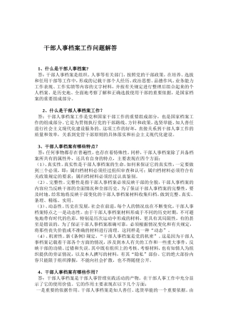 干部人事档案工作问题的解答