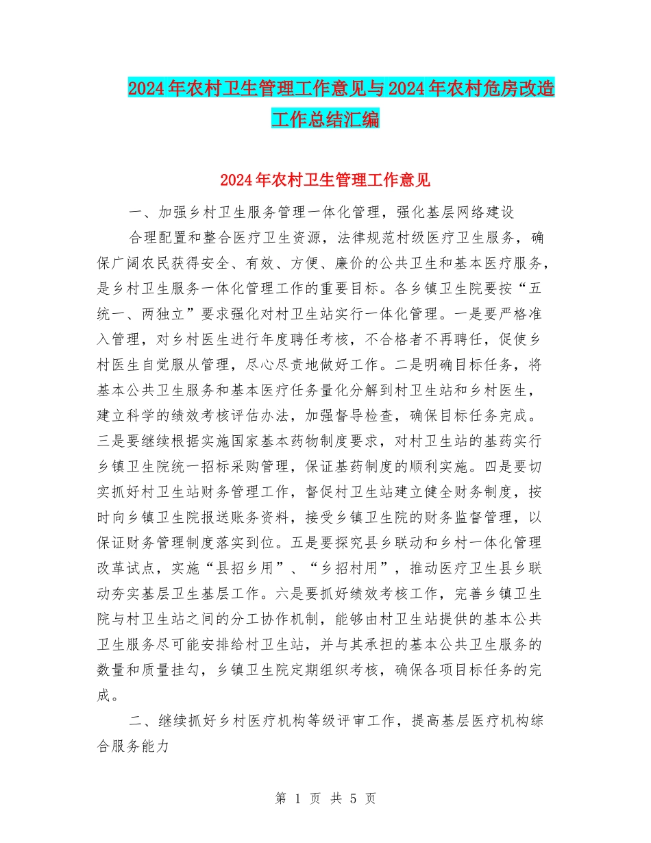2024年农村卫生管理工作意见与2024年农村危房改造工作总结汇编_第1页