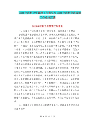 2024年农村卫生管理工作意见与2024年农村危房改造工作总结汇编