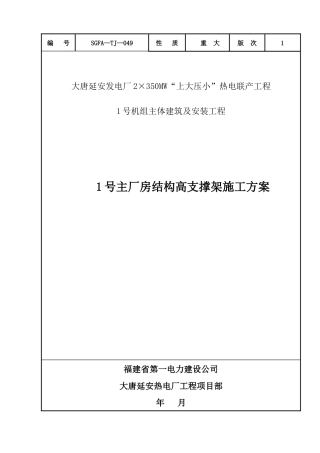 主厂房结构高支撑架施工方案培训资料