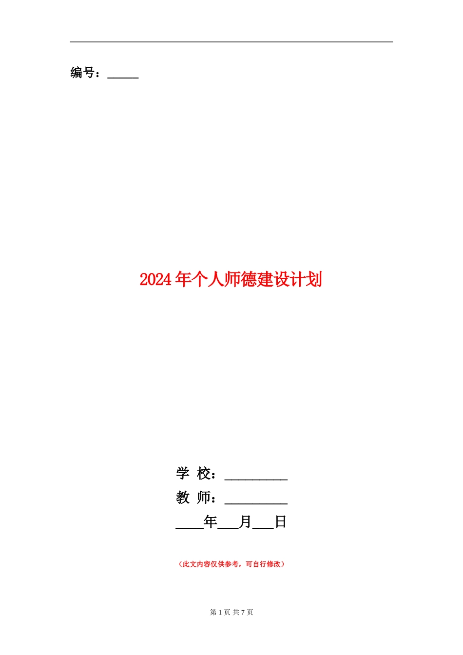 2024年个人师德建设计划_第1页