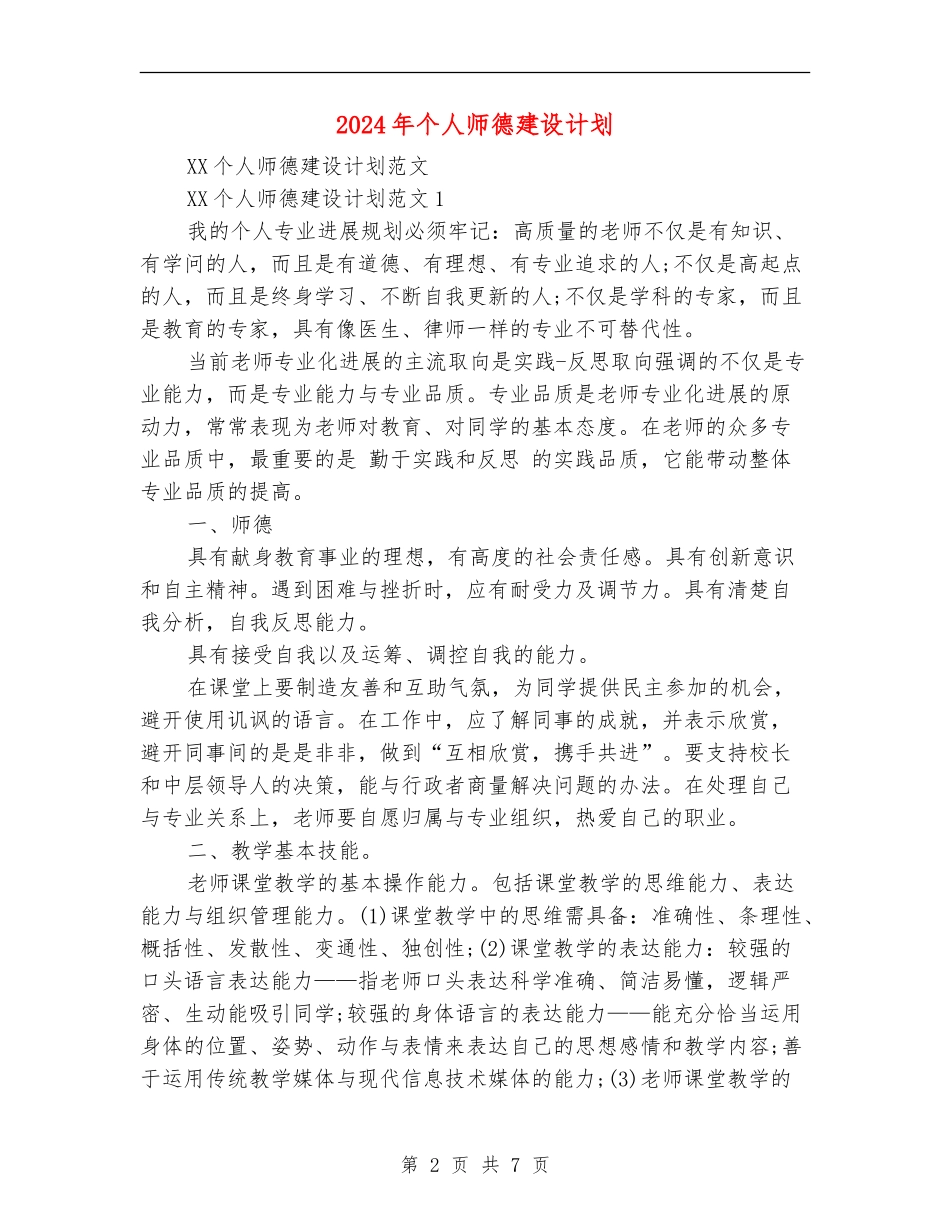 2024年个人师德建设计划_第2页