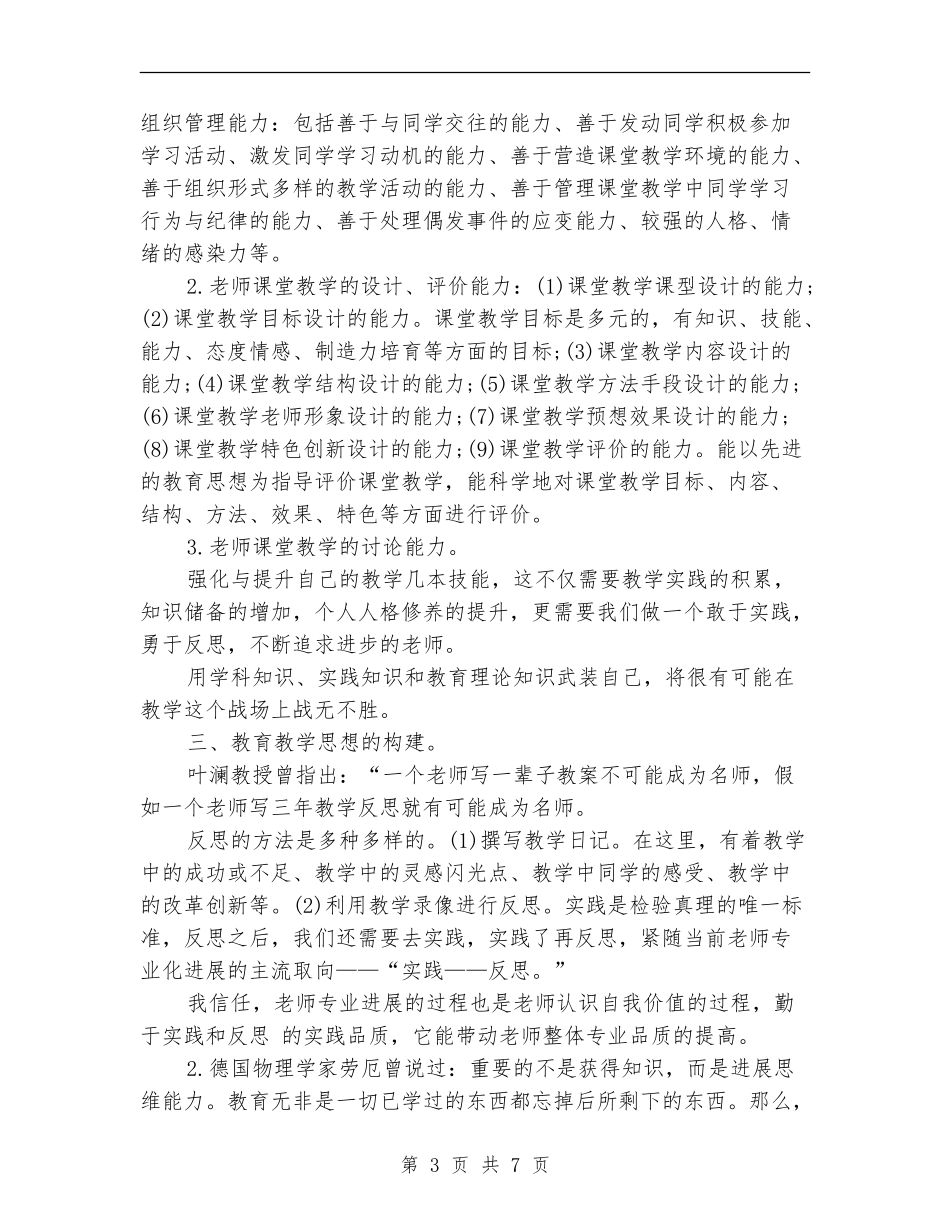 2024年个人师德建设计划_第3页