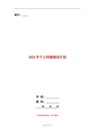 2024年个人师德建设计划