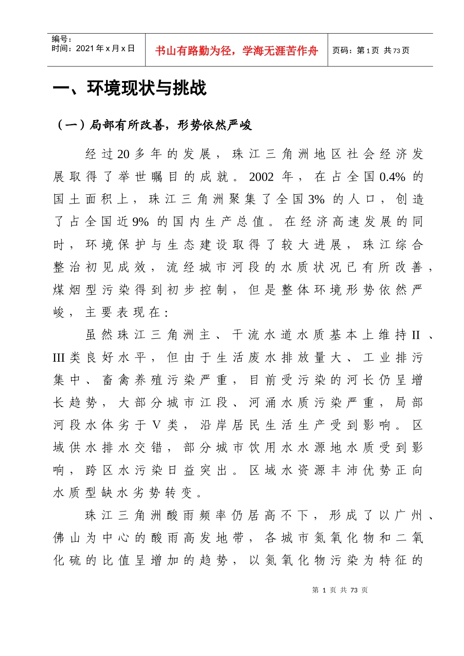 人力资源-2022102珠江三角洲环境保护纲要_第1页