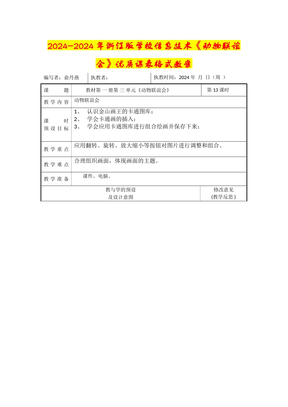 2024-2024年浙江版小学信息技术《动物联谊会》优质课表格式教案_第1页