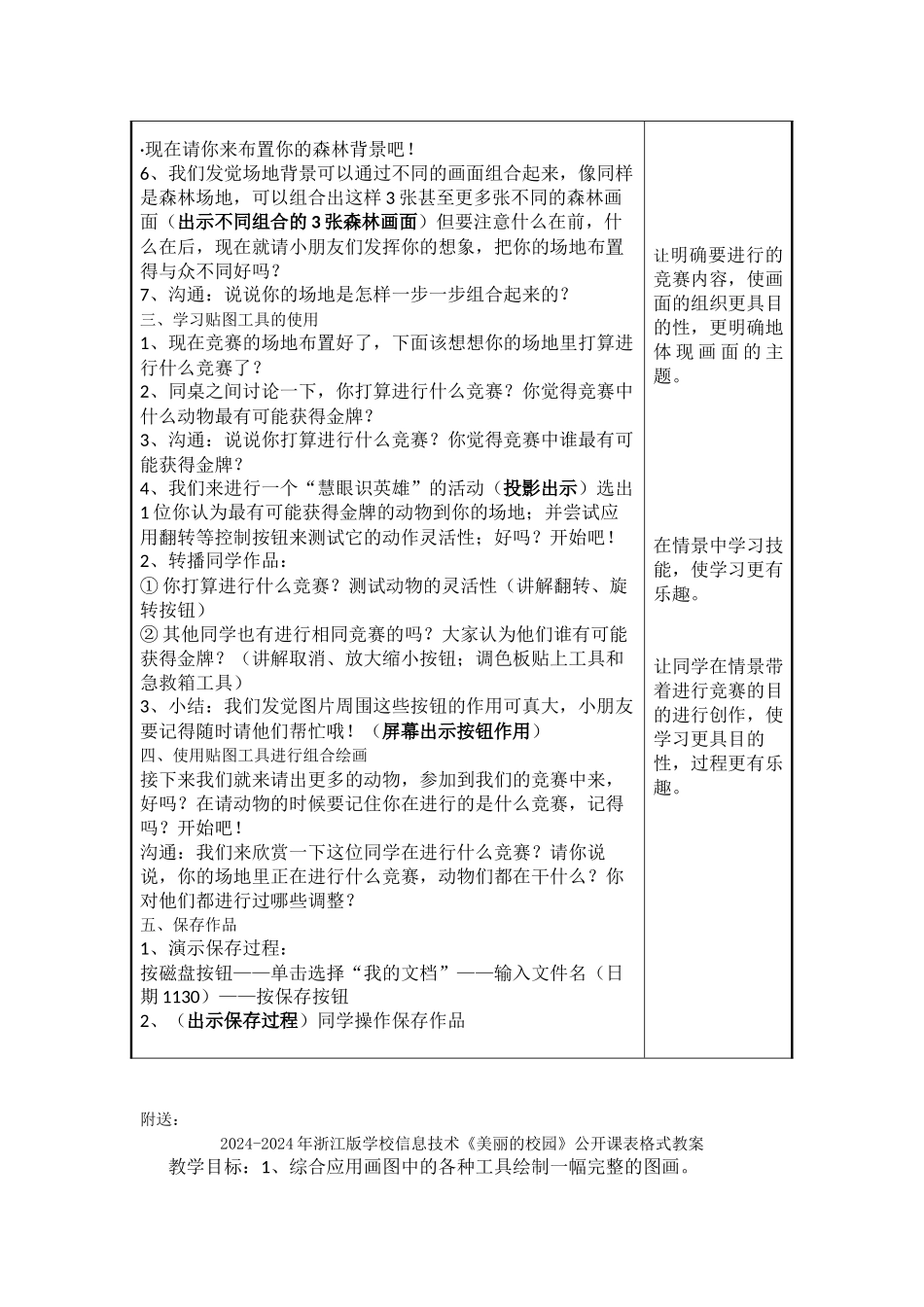 2024-2024年浙江版小学信息技术《动物联谊会》优质课表格式教案_第3页