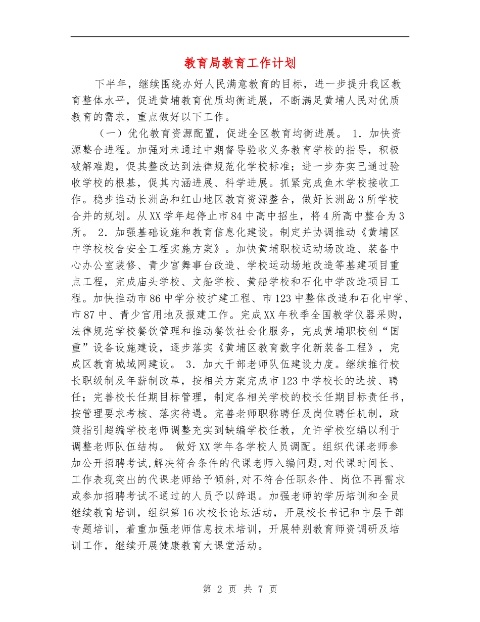 教育局教育工作计划_第2页