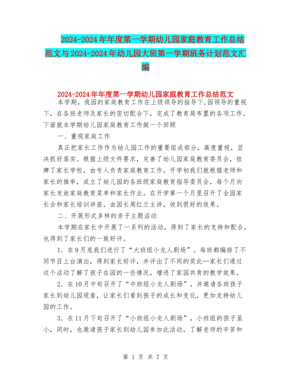 2024-2024年年度第一学期幼儿园家庭教育工作总结范文与2024-2024年幼儿园大班第一学期班务计划范文汇编_第1页