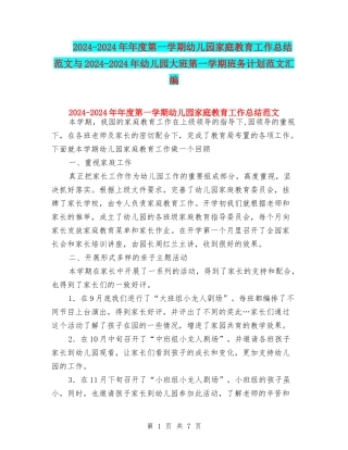 2024-2024年年度第一学期幼儿园家庭教育工作总结范文与2024-2024年幼儿园大班第一学期班务计划范文汇编