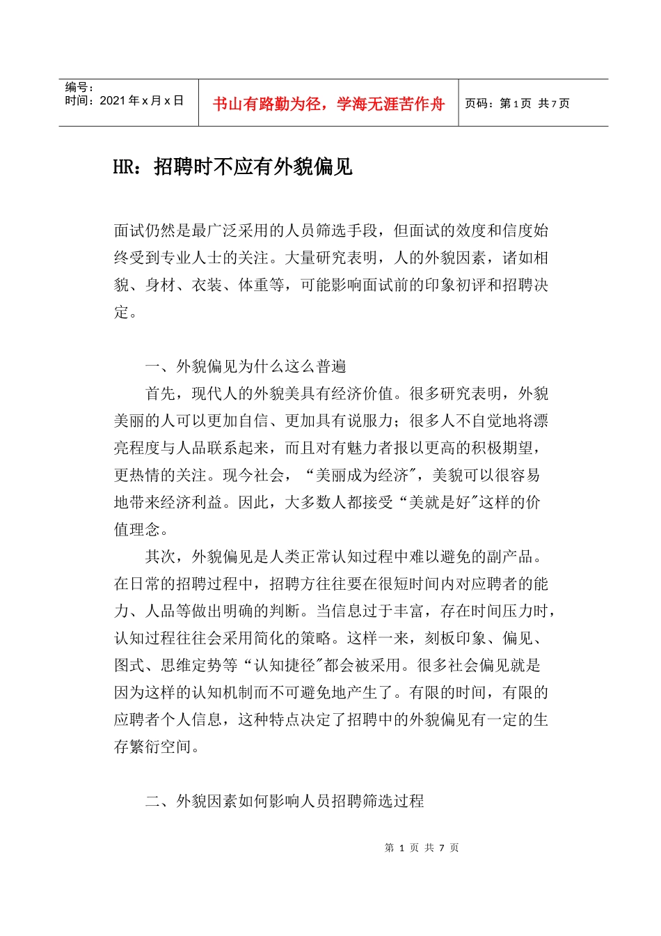 人力资源-2022HR招聘时不应有外貌偏见_第1页