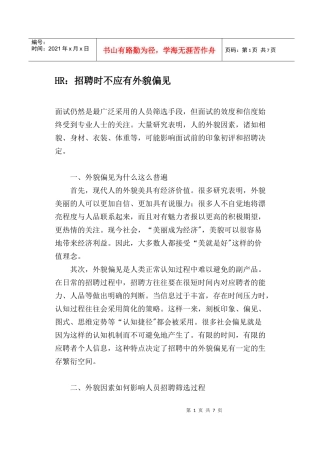 人力资源-2022HR招聘时不应有外貌偏见