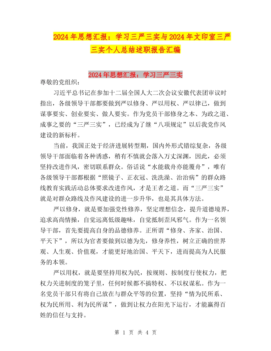 2024年思想汇报：学习三严三实与2024年文印室三严三实个人总结述职报告汇编_第1页