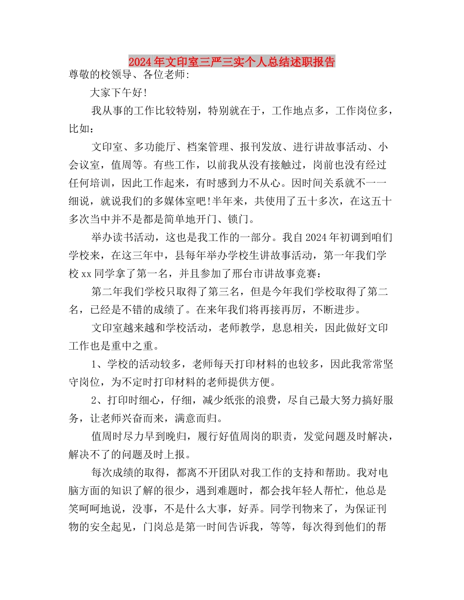 2024年思想汇报：学习三严三实与2024年文印室三严三实个人总结述职报告汇编_第3页