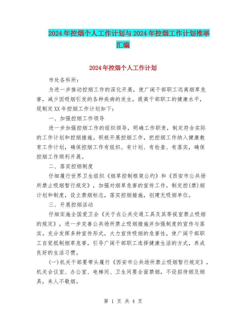 2024年控烟个人工作计划与2024年控烟工作计划推荐汇编_第1页