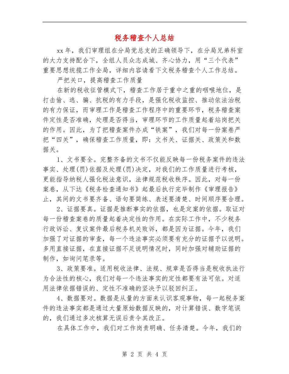 税务稽查个人总结_第2页