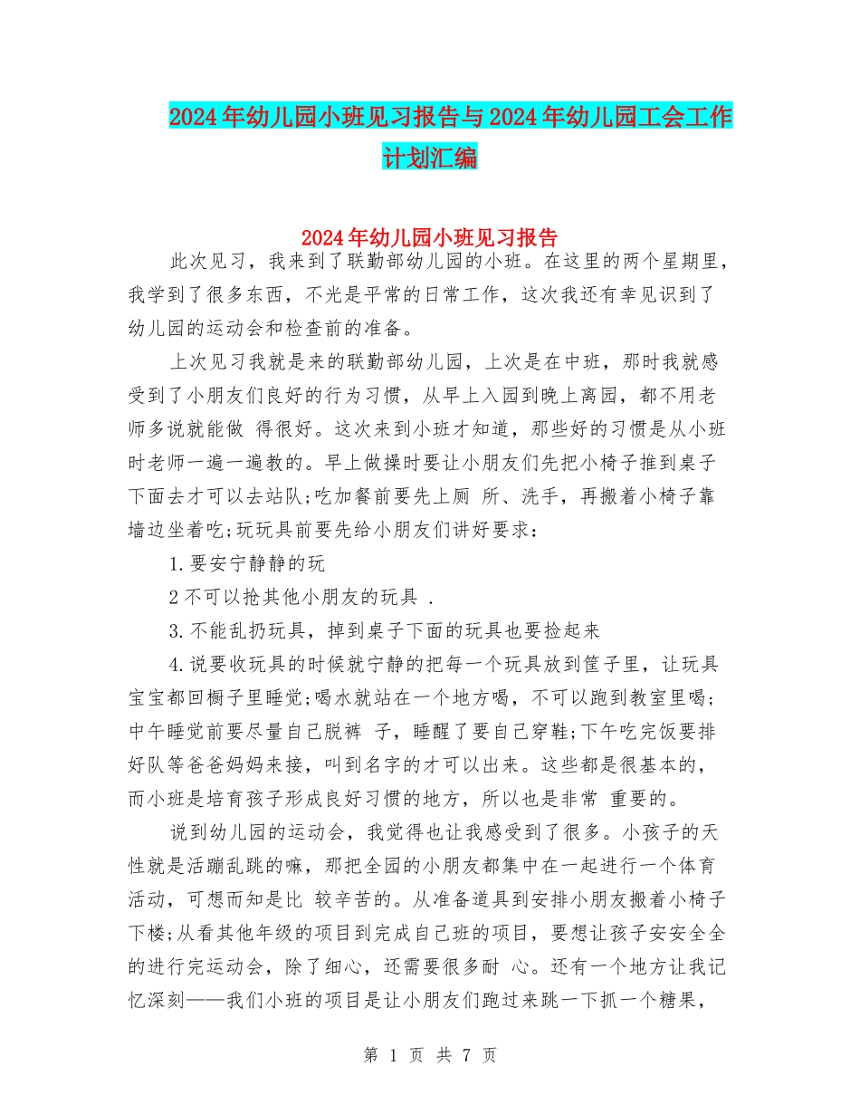 2024年幼儿园小班见习报告与2024年幼儿园工会工作计划汇编_第1页