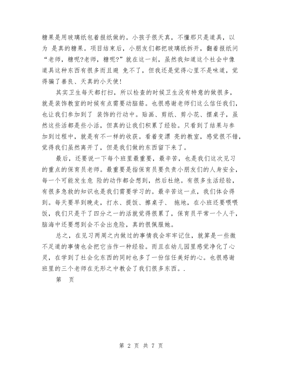 2024年幼儿园小班见习报告与2024年幼儿园工会工作计划汇编_第2页