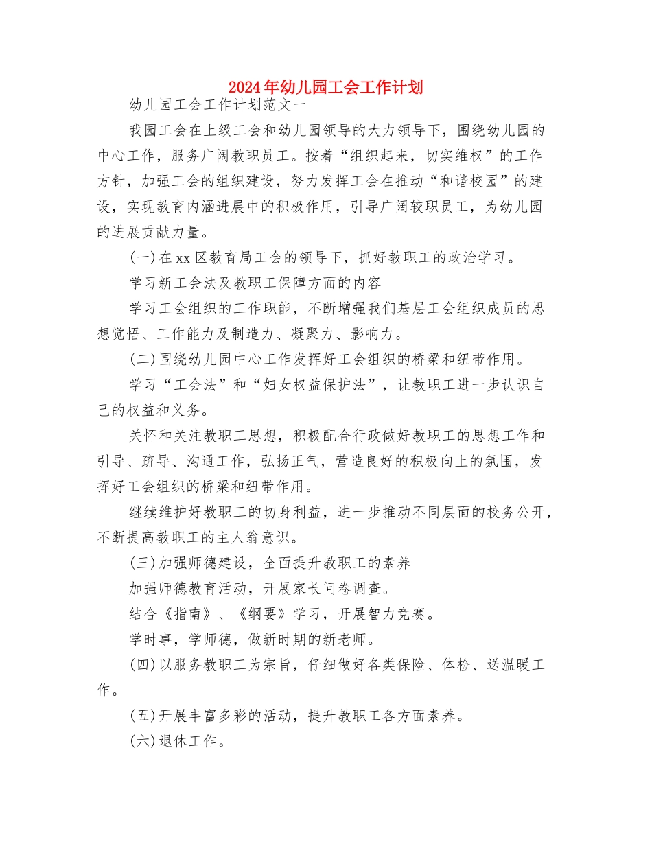 2024年幼儿园小班见习报告与2024年幼儿园工会工作计划汇编_第3页